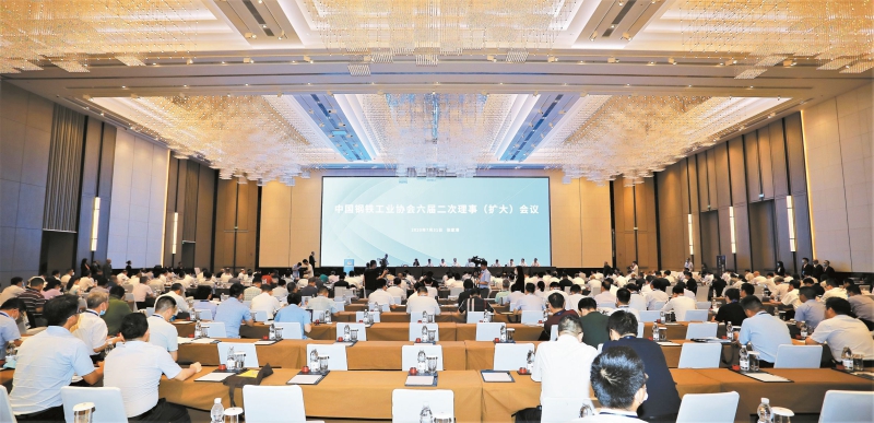 中国钢铁工业协会六届二次理事（扩大）会议